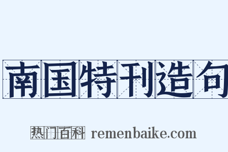 南国特刊造句是什么意思的图片